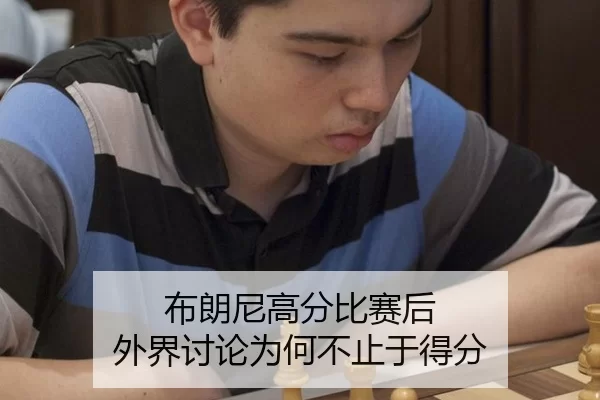 布朗尼高分比赛后 外界讨论为何不止于得分
